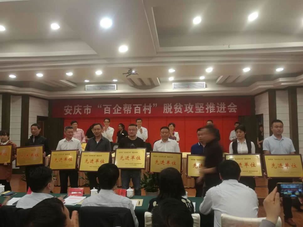 我司榮獲安慶市“百企幫百村”脫貧攻堅先進(jìn)單位稱號