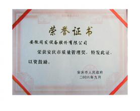 安慶市質(zhì)量管理獎(jiǎng)證書(shū)