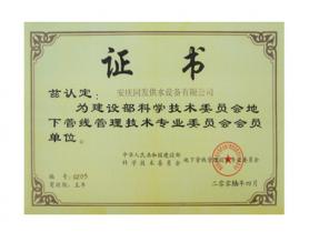 地下管線(xiàn)管理技術(shù)專(zhuān)業(yè)委員會(huì)會(huì)員單位