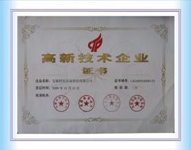 高新技術(shù)企業(yè)證書(shū)
