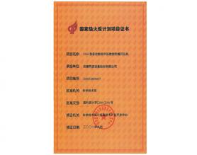 國(guó)家火炬計(jì)劃項(xiàng)目證書(shū)