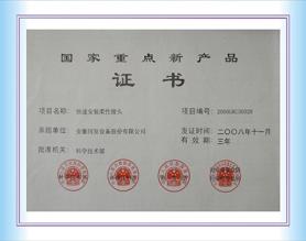 國(guó)家重點(diǎn)新產(chǎn)品證書(shū)