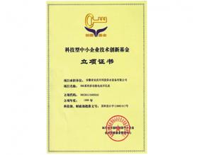 科技型企業(yè)技術(shù)創(chuàng)新基金立項(xiàng)證書(shū)