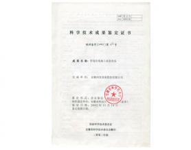科學(xué)技術(shù)成果鑒定證書(shū)