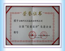 全國(guó)“雙愛(ài)雙評(píng)”先進(jìn)企業(yè)