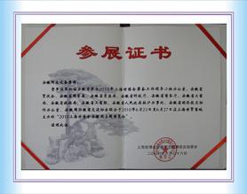 上海世博會(huì)參展證書(shū)