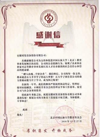 我司支持北京中國石油大學教育事業(yè)的發(fā)展