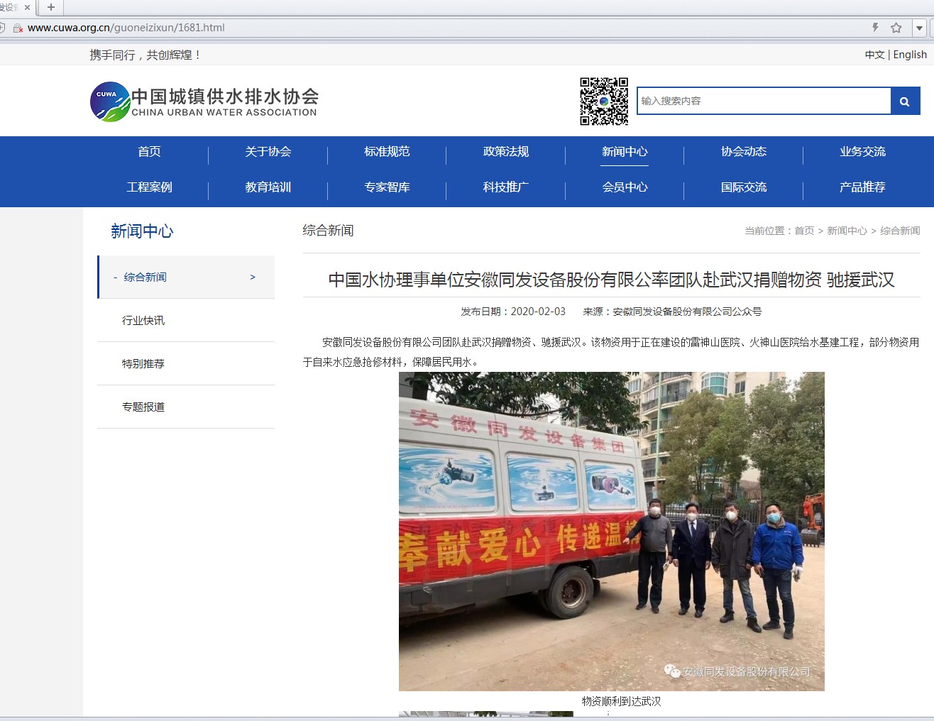 中國水協(xié)網(wǎng)站頭版報道我司為武漢捐贈物資、馳援武漢
