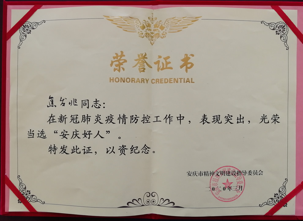 我司董事長、總經(jīng)理雙雙榮獲“安慶好人”稱號