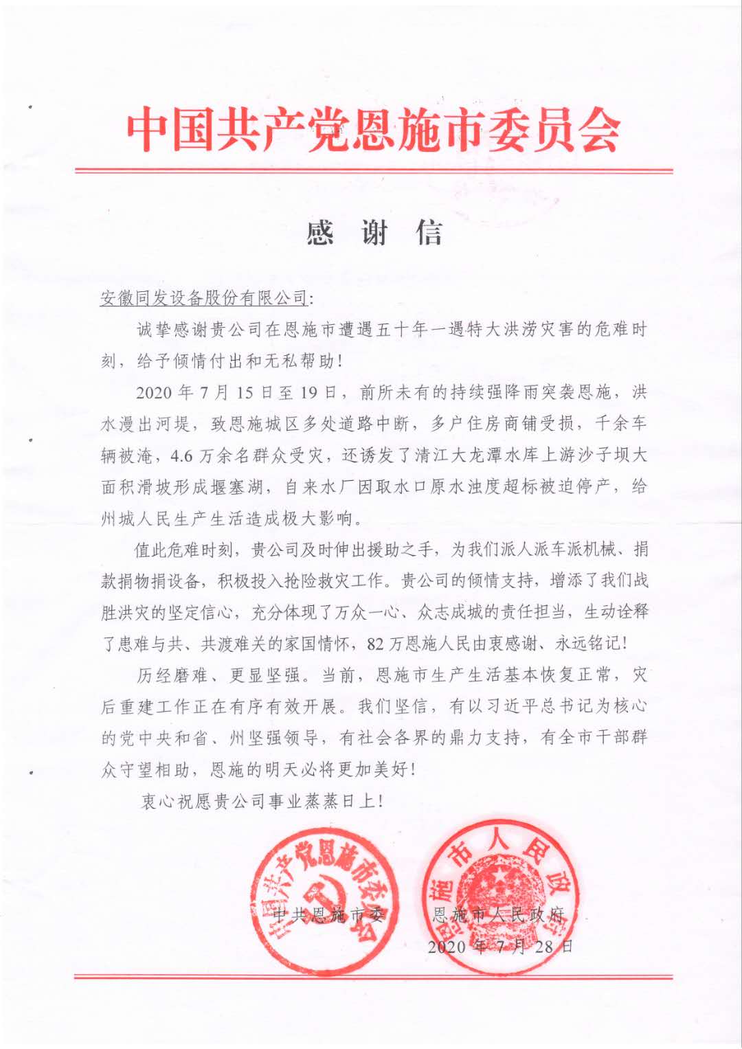 我司在湖北恩施市洪澇期間為80萬(wàn)恩施人民提供供水保障