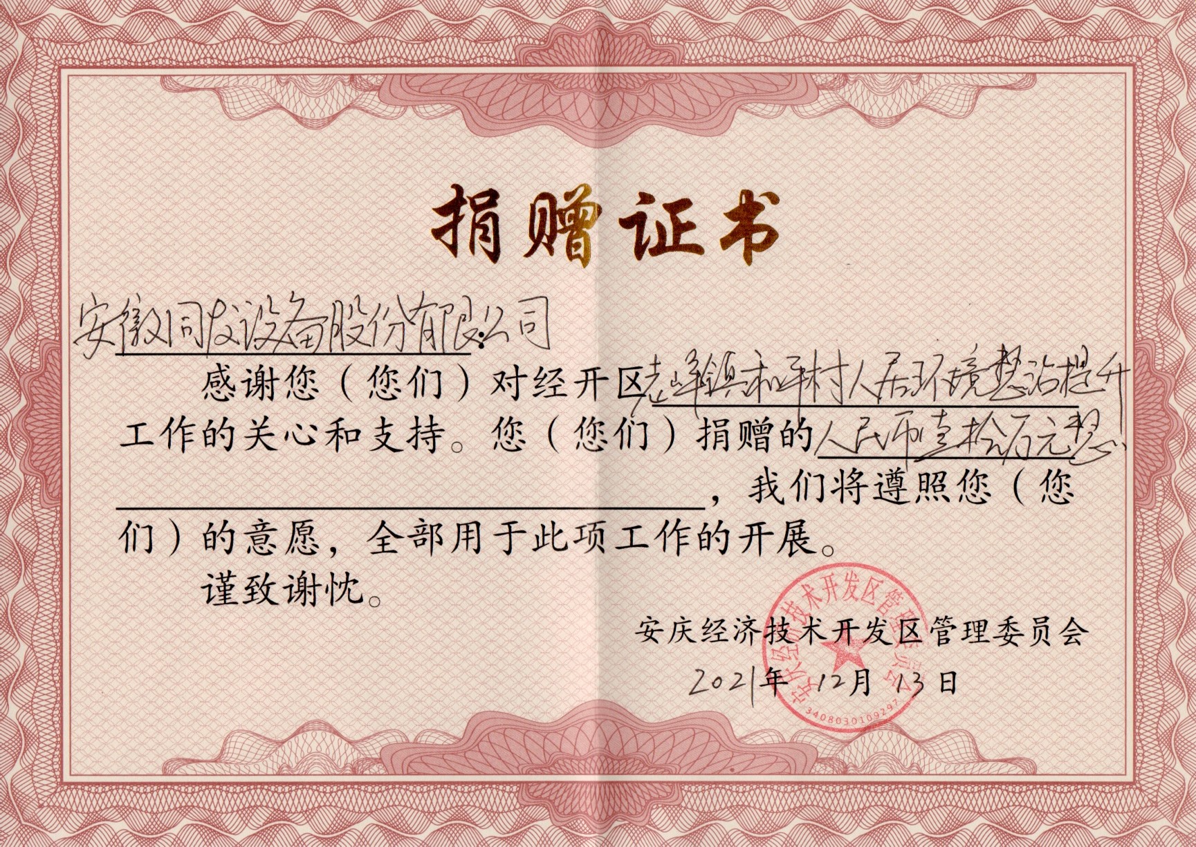 我司為經(jīng)開(kāi)區(qū)老峰鎮(zhèn)和平村鄉(xiāng)村振興捐款10萬(wàn)元