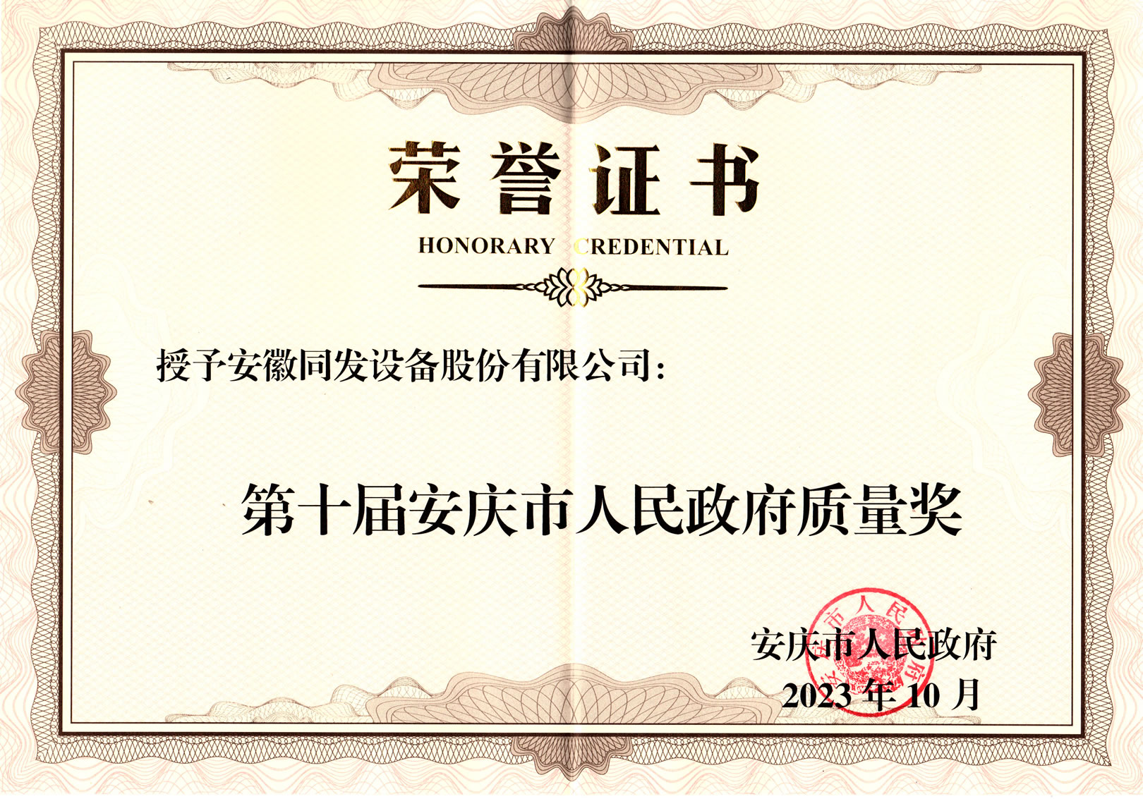 我司榮獲安慶市人民政府質(zhì)量獎(jiǎng)